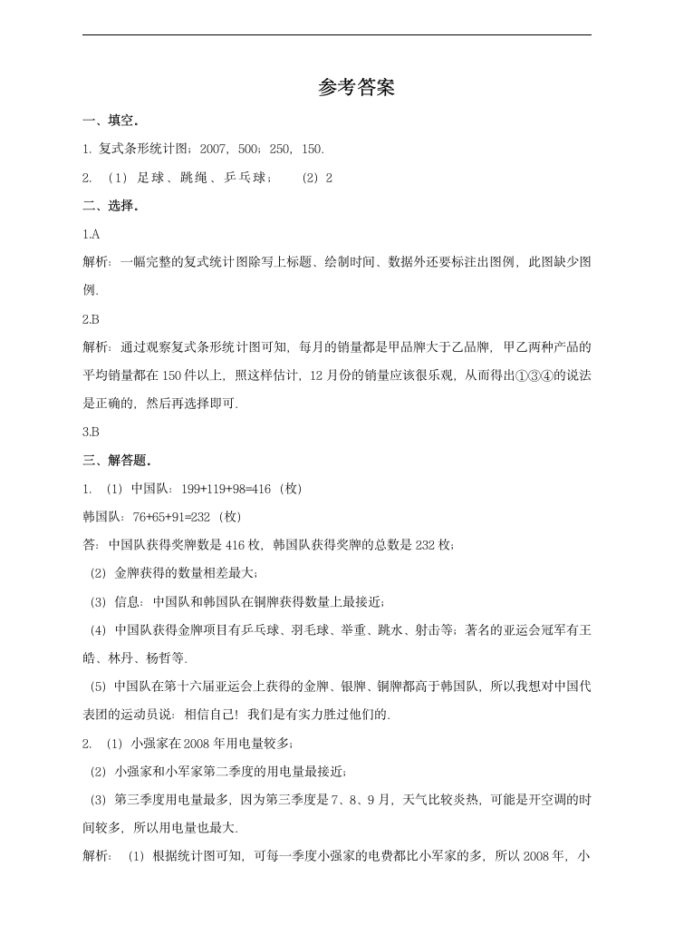 小学数学人教版四年级下册《第二课复式条形统计图》习题.docx第6页