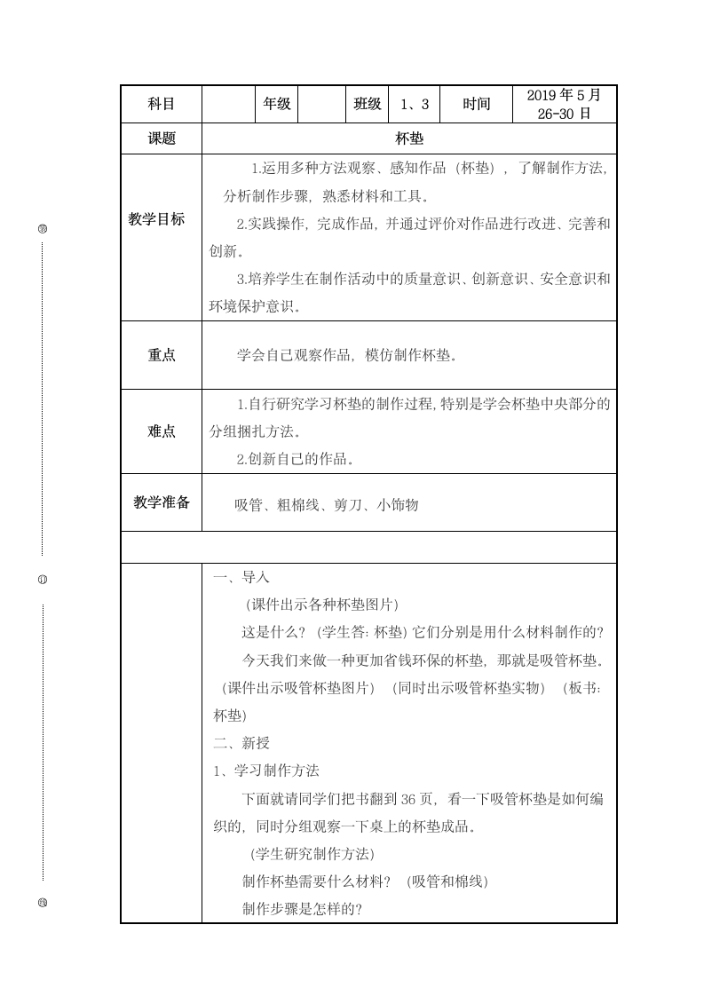 五年级下册综合实践活动教案     杯垫    全国通用.doc第1页