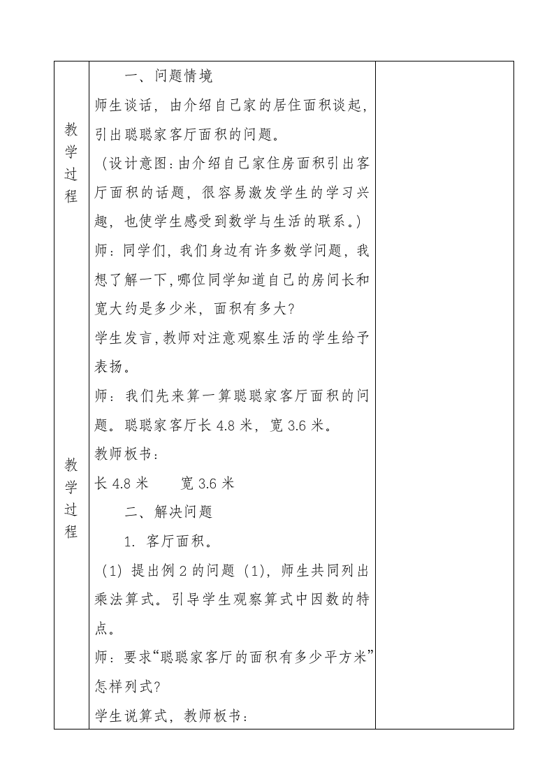 五年级数学上册教案 第二单元小数乘小数冀教版.doc第2页