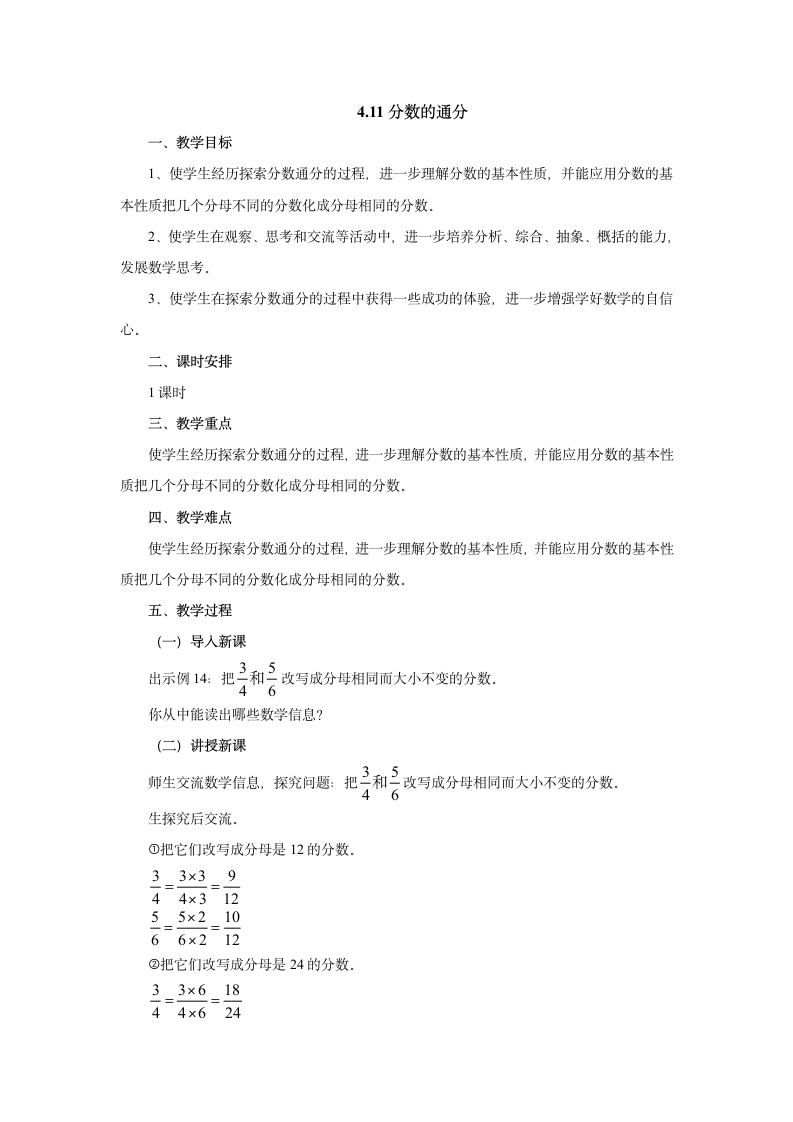 4.11分数的通分 教案 五年级数学下册 苏教版.doc第1页