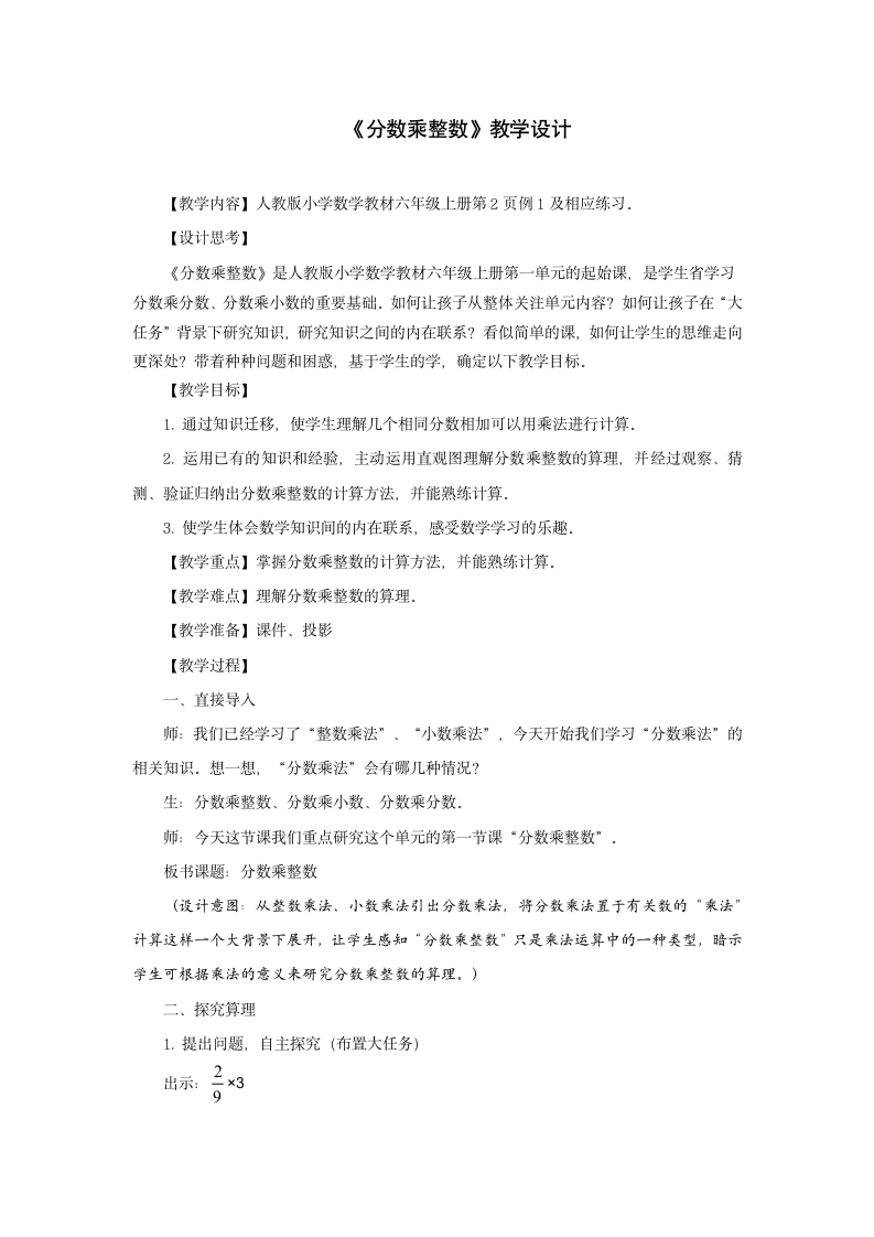 人教版六年级上册分数乘整数教案.doc第1页