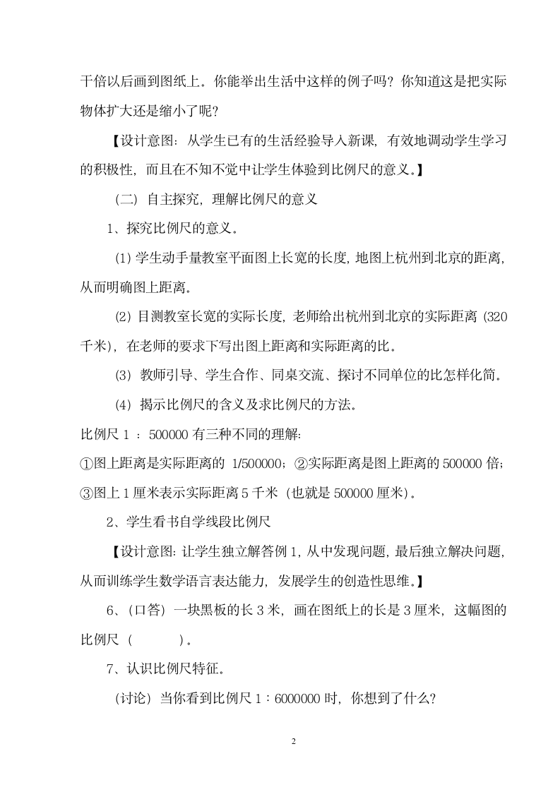 西师大版 六年级上册比例尺  教案.doc第2页