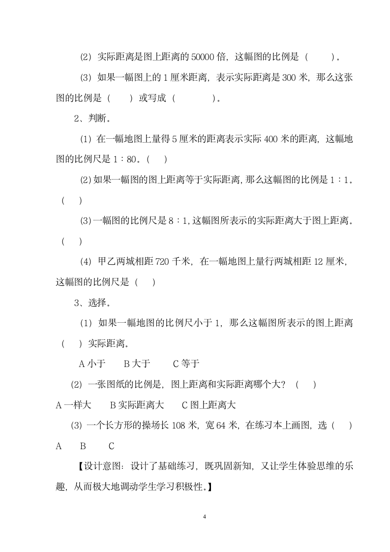 西师大版 六年级上册比例尺  教案.doc第4页