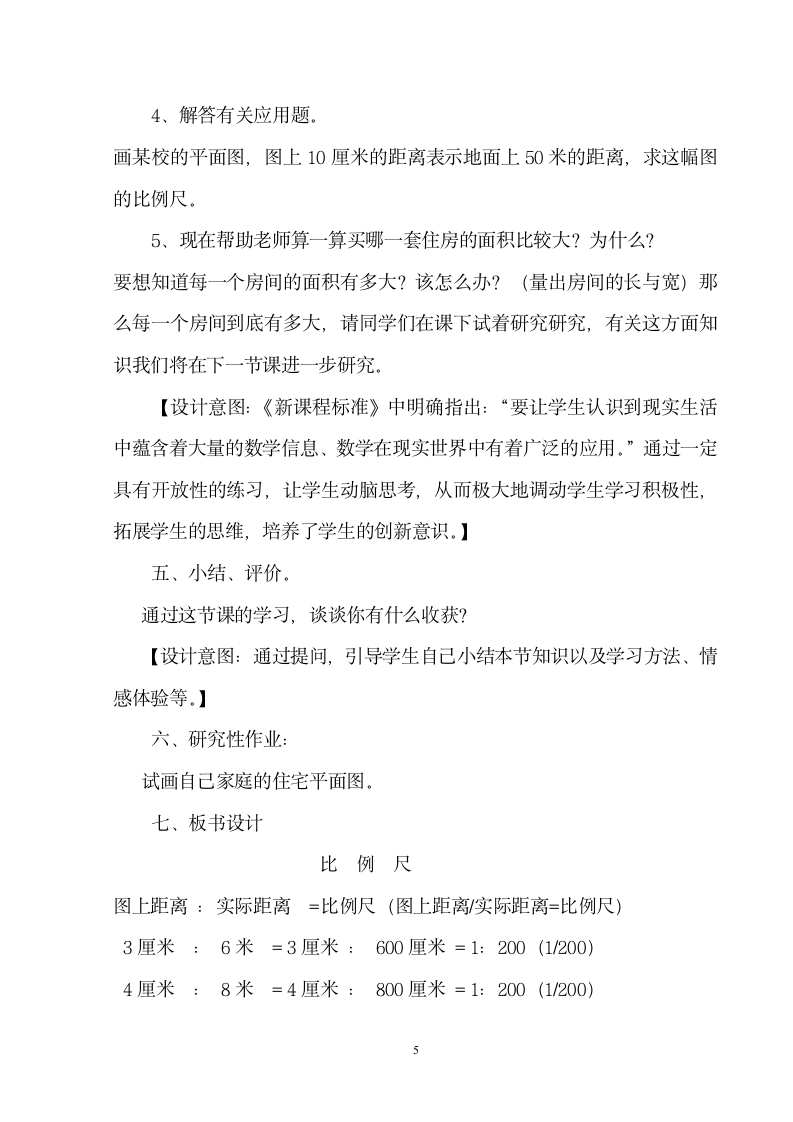 西师大版 六年级上册比例尺  教案.doc第5页