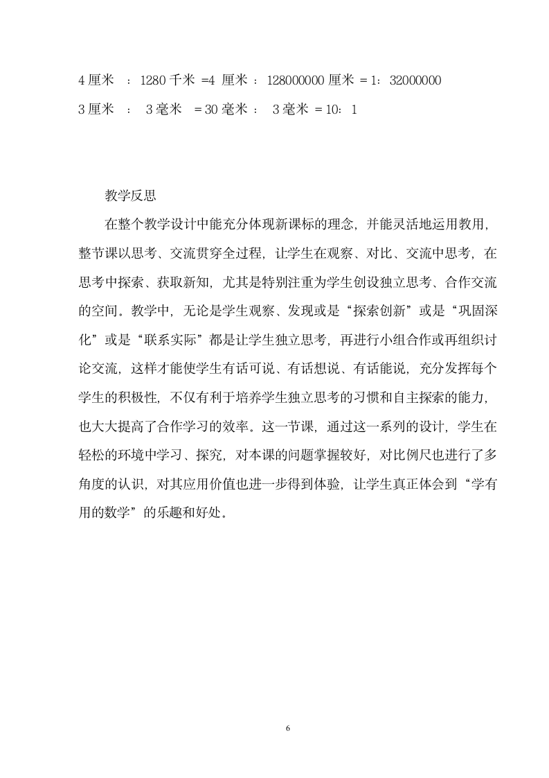 西师大版 六年级上册比例尺  教案.doc第6页