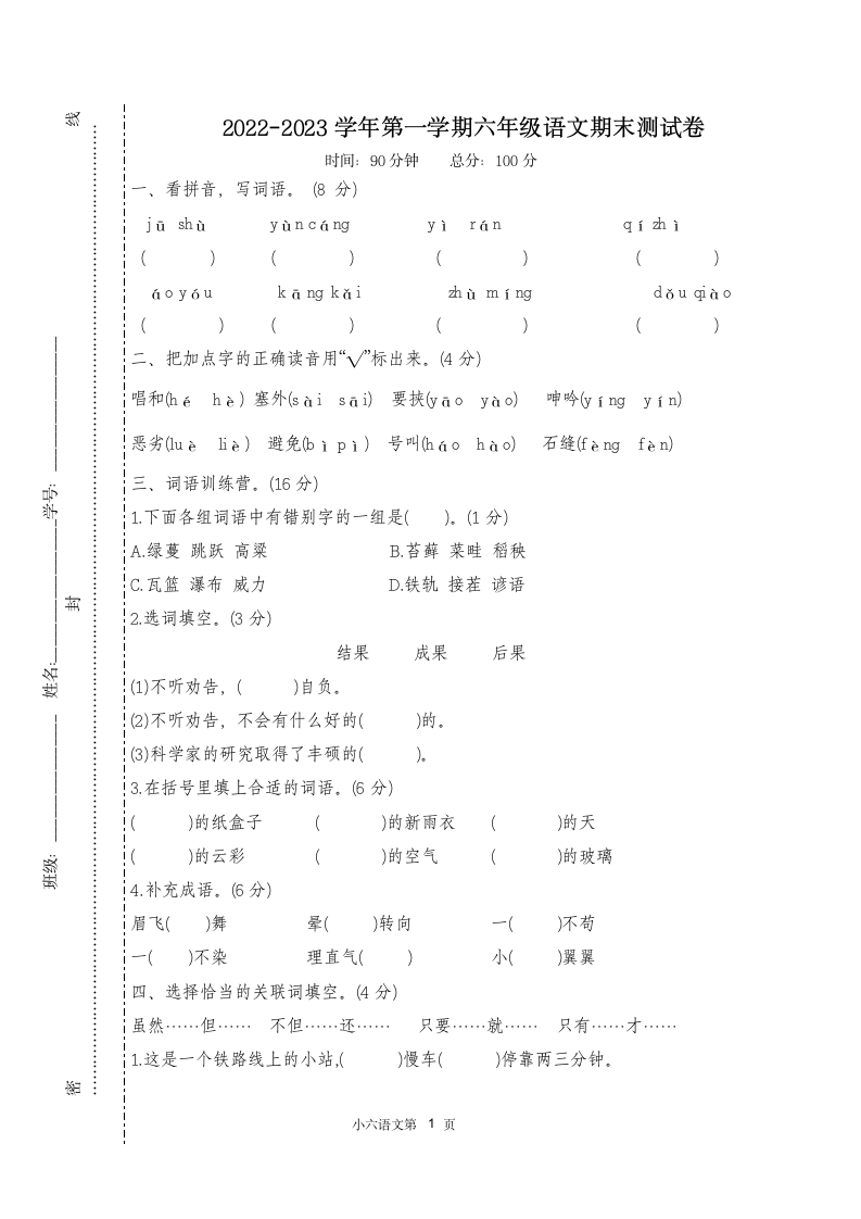 部编版六年级上册语文期末检测卷.doc第1页