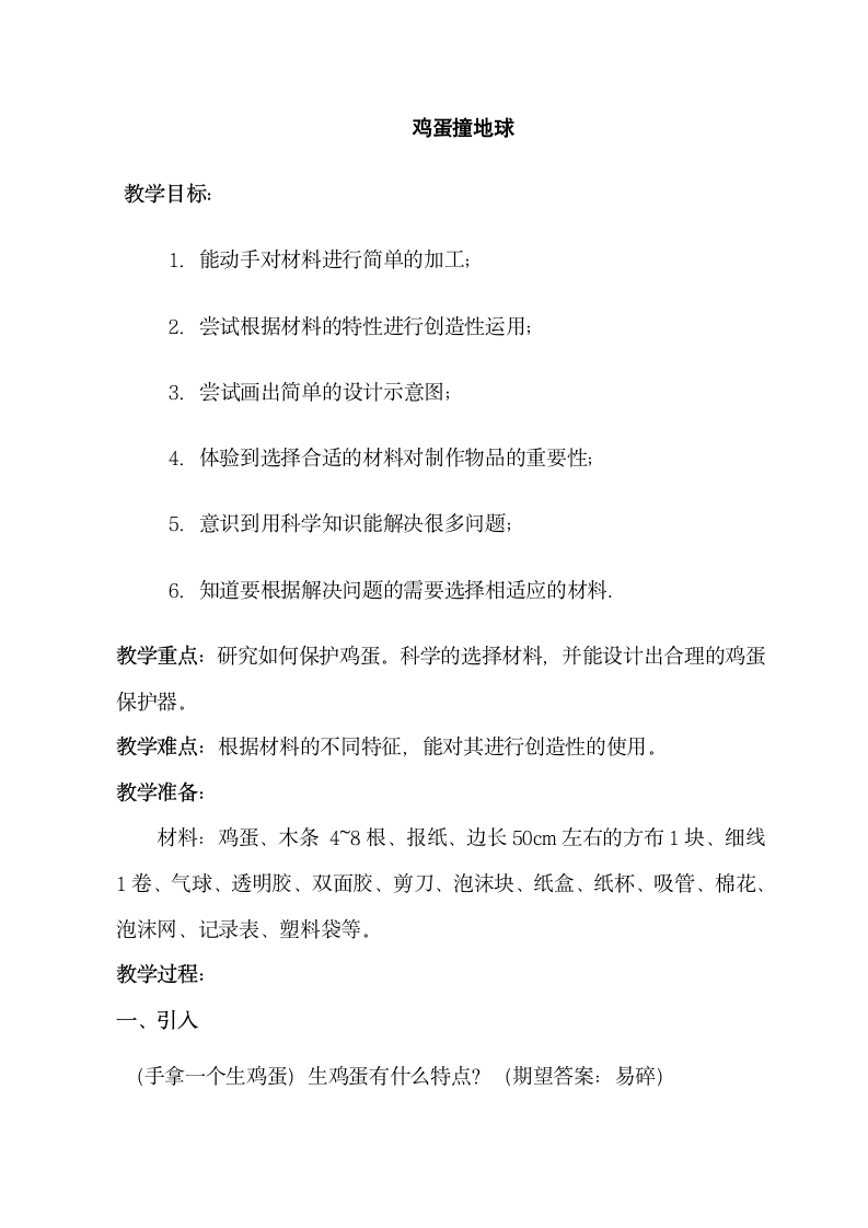 鸡蛋撞地球  教案 六年级综合实践活动.doc第1页