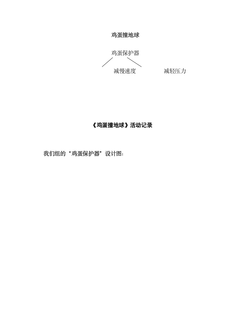 鸡蛋撞地球  教案 六年级综合实践活动.doc第5页