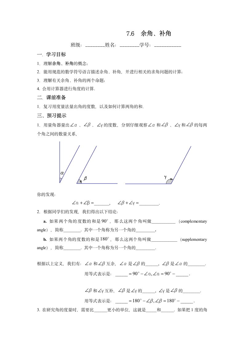 沪教版六年级下7.6余角、补角教案.doc第1页