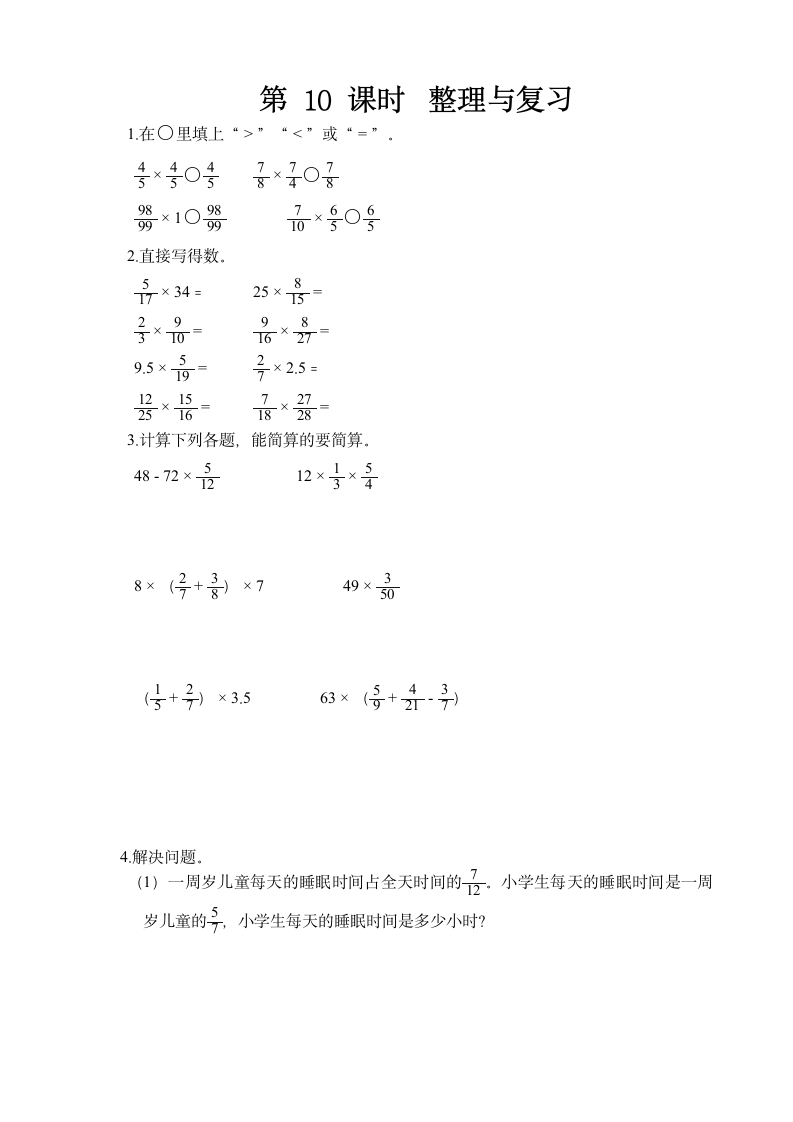 人教版小学数学六年级上册1.《分数乘法》  8-10课时同步练习.doc第5页