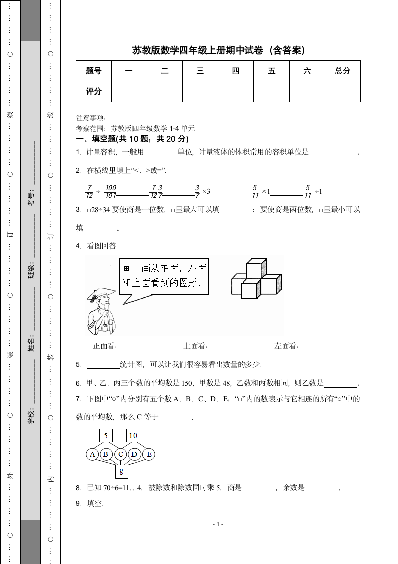 苏教版数学四年级上册期中试卷（含答案）.doc第1页