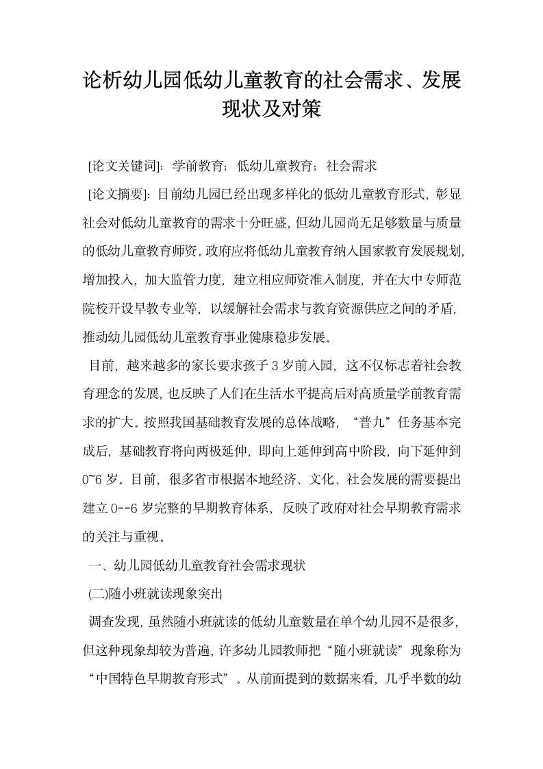 论析幼儿园低幼儿童教育的社会需求发展现状及对策.docx