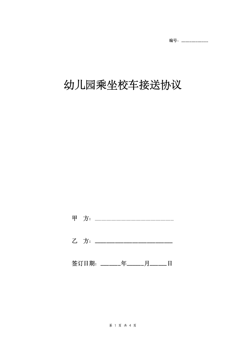 幼儿园乘坐校车安全合同协议范本模板（幼儿园与校车公司签订）.doc第1页