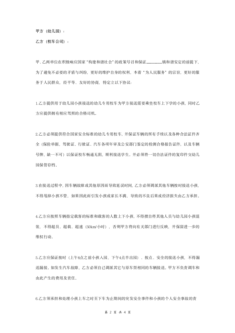 幼儿园乘坐校车安全合同协议范本模板（幼儿园与校车公司签订）.doc第2页