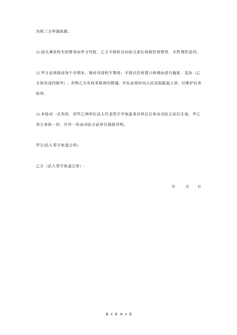 幼儿园乘坐校车安全合同协议范本模板（幼儿园与校车公司签订）.doc第4页