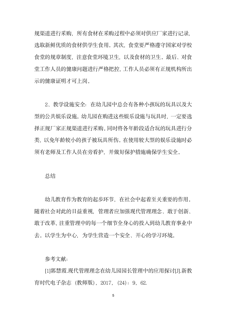 现代管理理念在幼儿园园长管理中的应用探讨.docx第5页