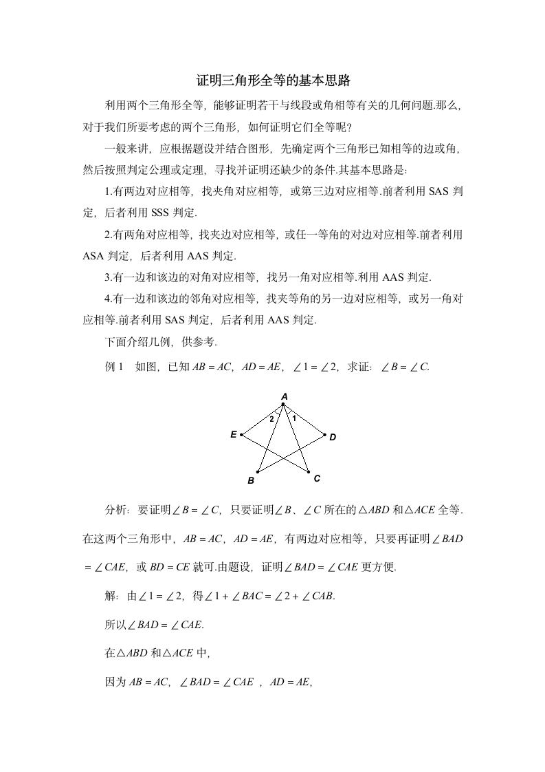 证明三角形全等的基本思路.doc