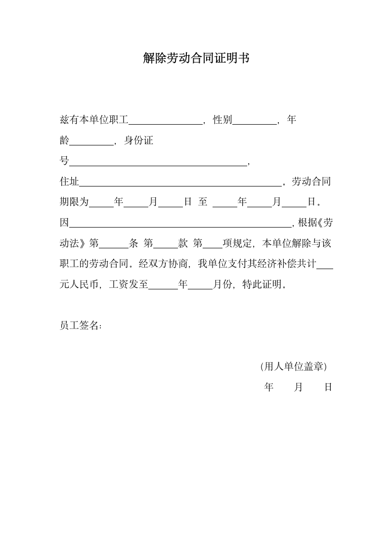 解除劳动合同证明书.docx