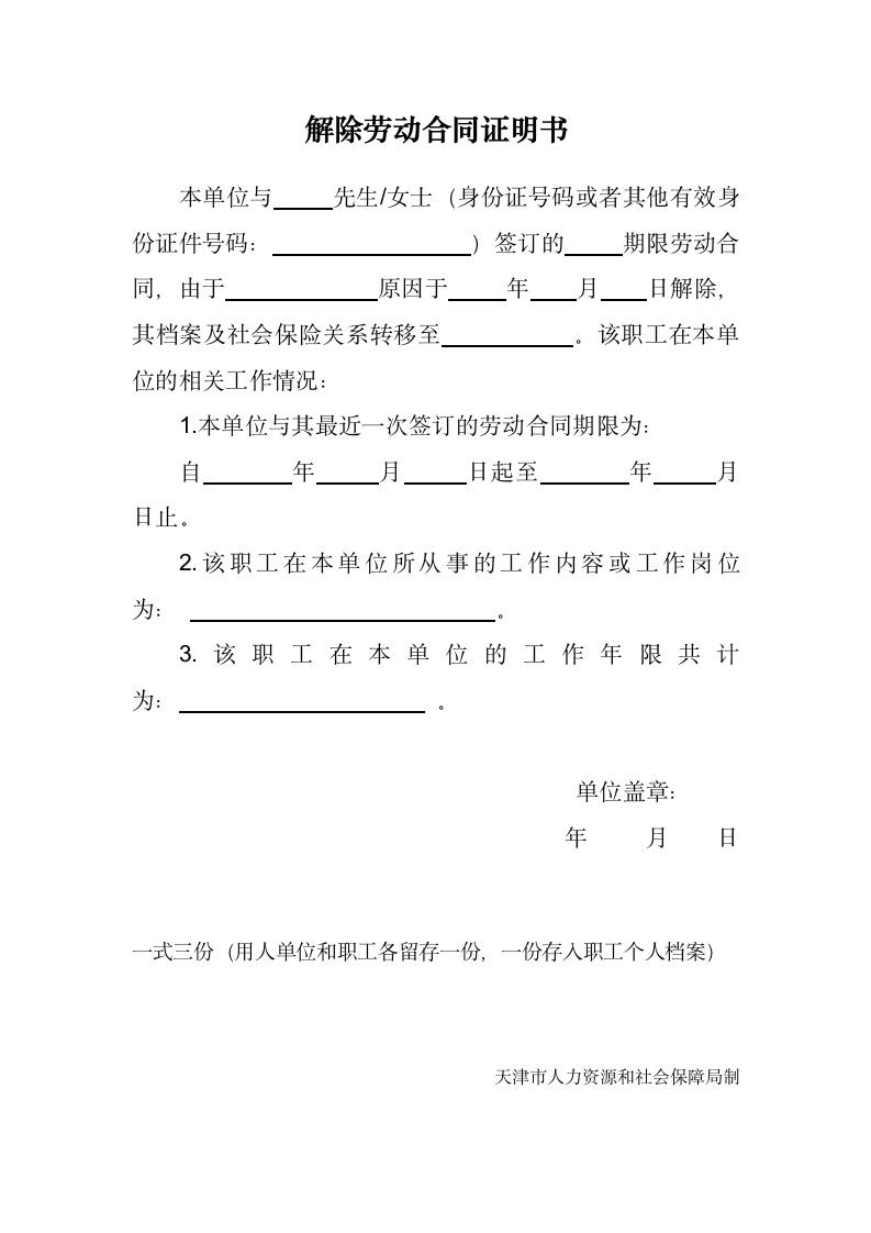 解除劳动合同证明书.docx