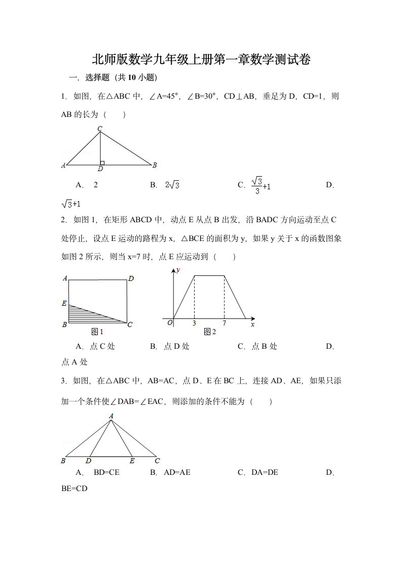 北师版数学九年级上册第一章 证明（二）数学测试卷.doc