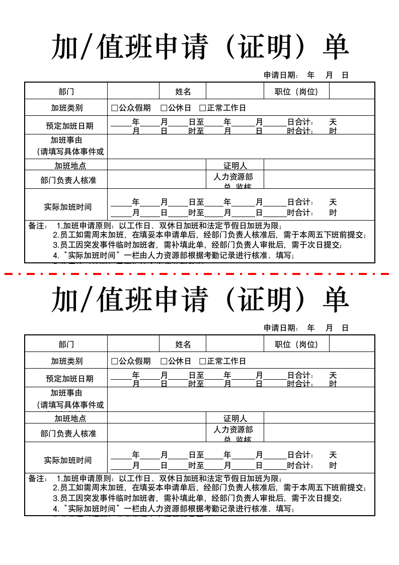 加值班申请（证明）单.docx第1页