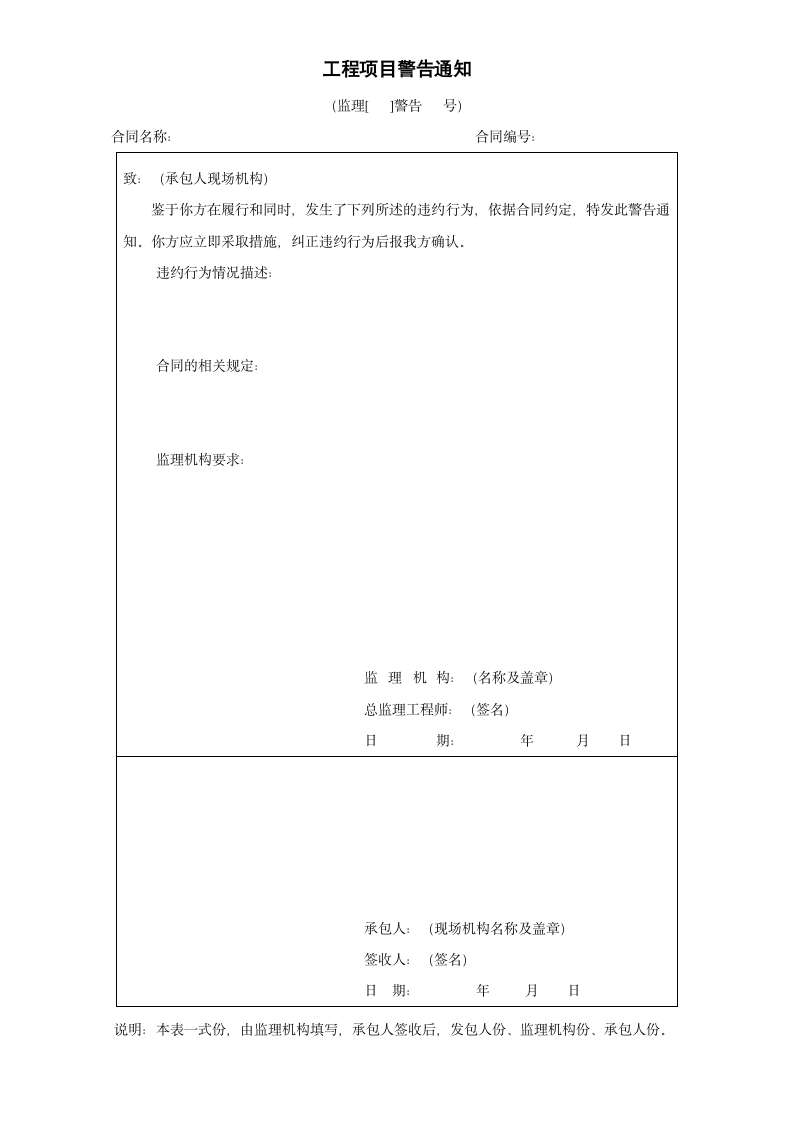 工程项目警告通知-工程表格.docx