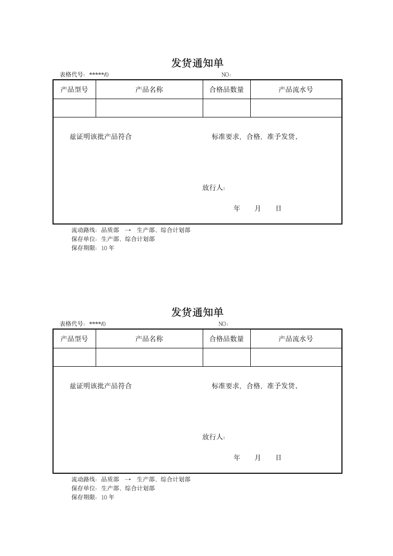 发货通知单.doc第1页