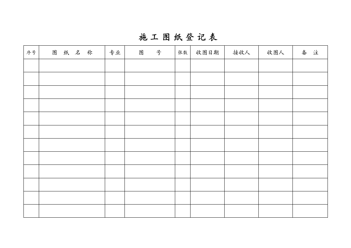 施工图纸登记表.doc