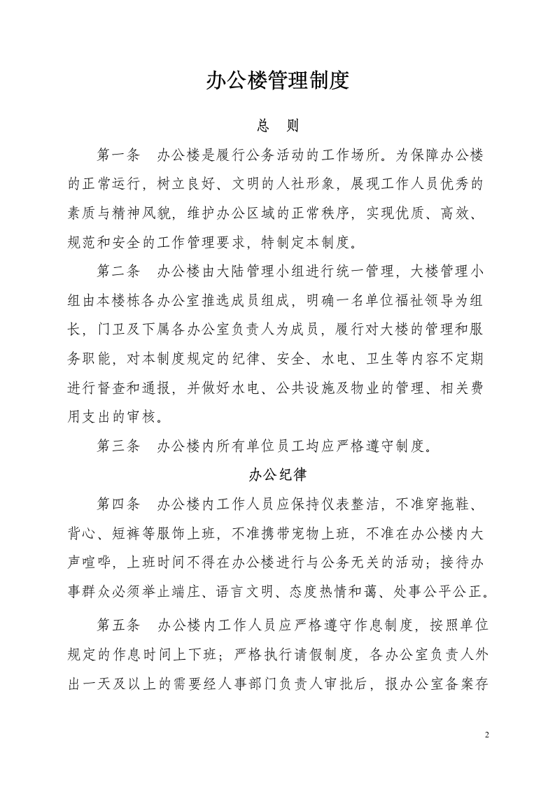 公司企业事业单位办公楼管理制度.doc第2页