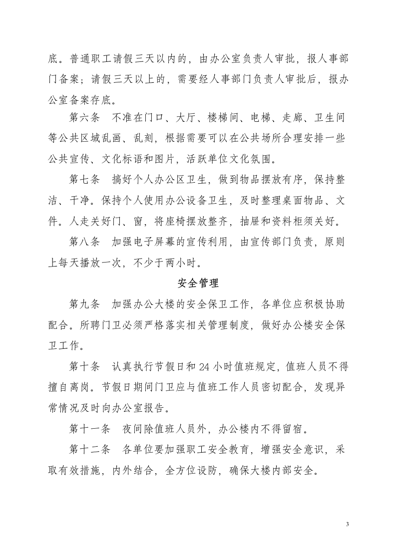 公司企业事业单位办公楼管理制度.doc第3页