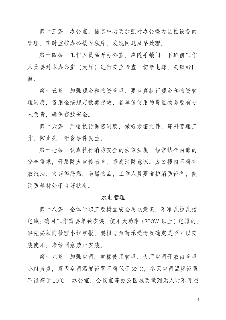 公司企业事业单位办公楼管理制度.doc第4页