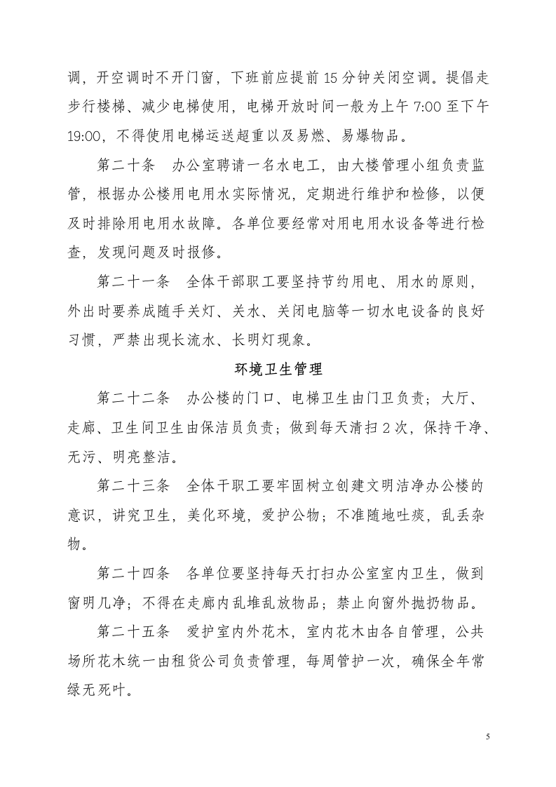 公司企业事业单位办公楼管理制度.doc第5页