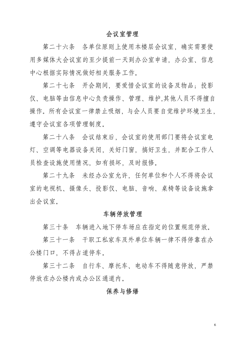 公司企业事业单位办公楼管理制度.doc第6页