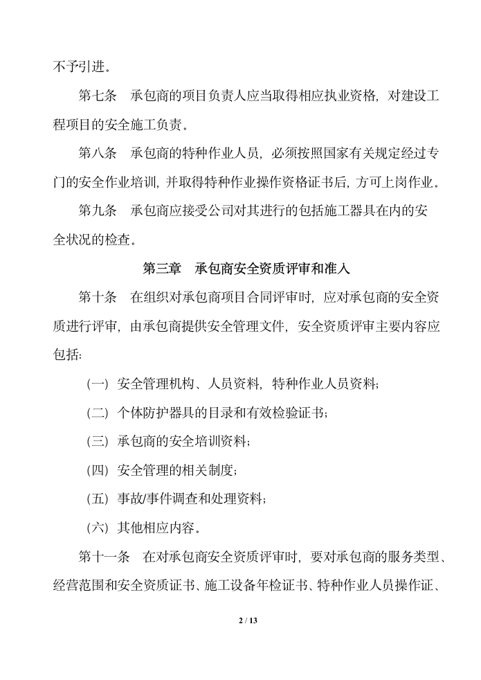 公司工程承包商安全管理制度.docx第2页