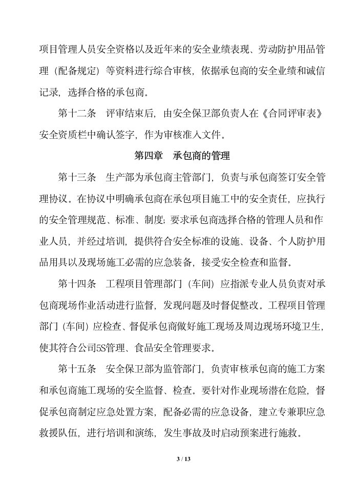 公司工程承包商安全管理制度.docx第3页