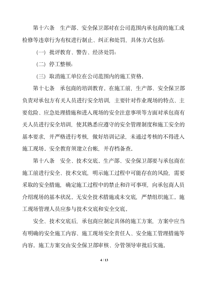 公司工程承包商安全管理制度.docx第4页