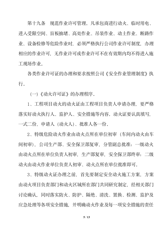 公司工程承包商安全管理制度.docx第5页