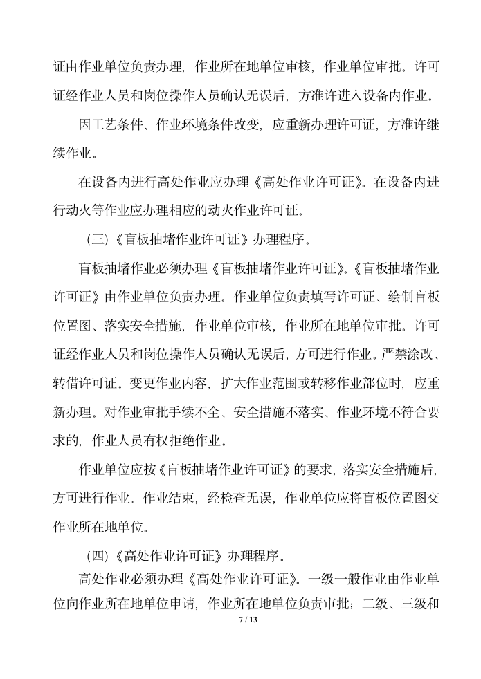 公司工程承包商安全管理制度.docx第7页