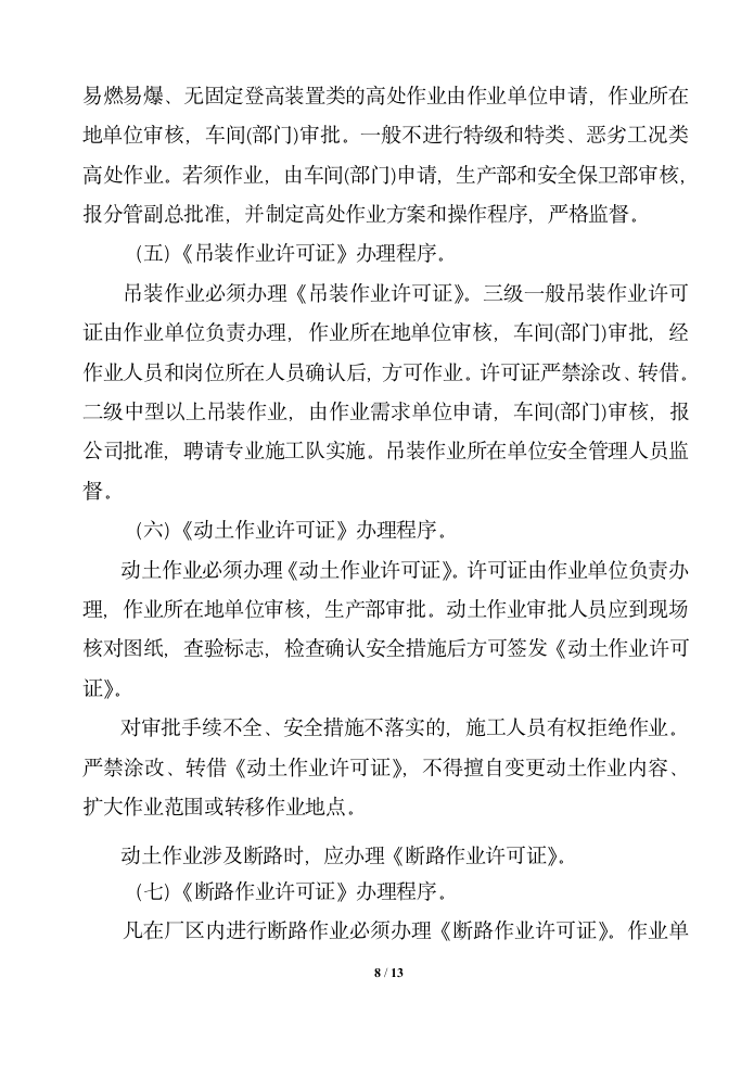 公司工程承包商安全管理制度.docx第8页