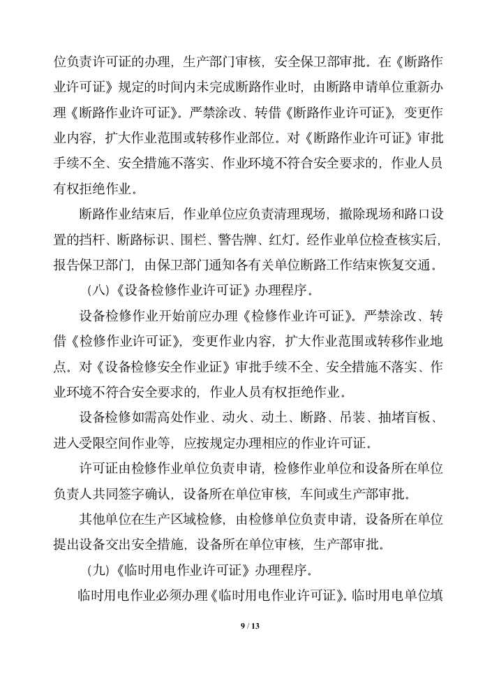 公司工程承包商安全管理制度.docx第9页