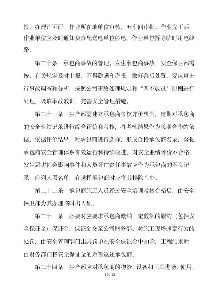 公司工程承包商安全管理制度.docx第10页