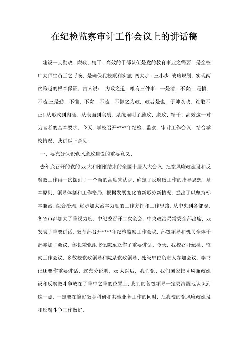 在纪检监察审计工作会议上的讲话稿.docx