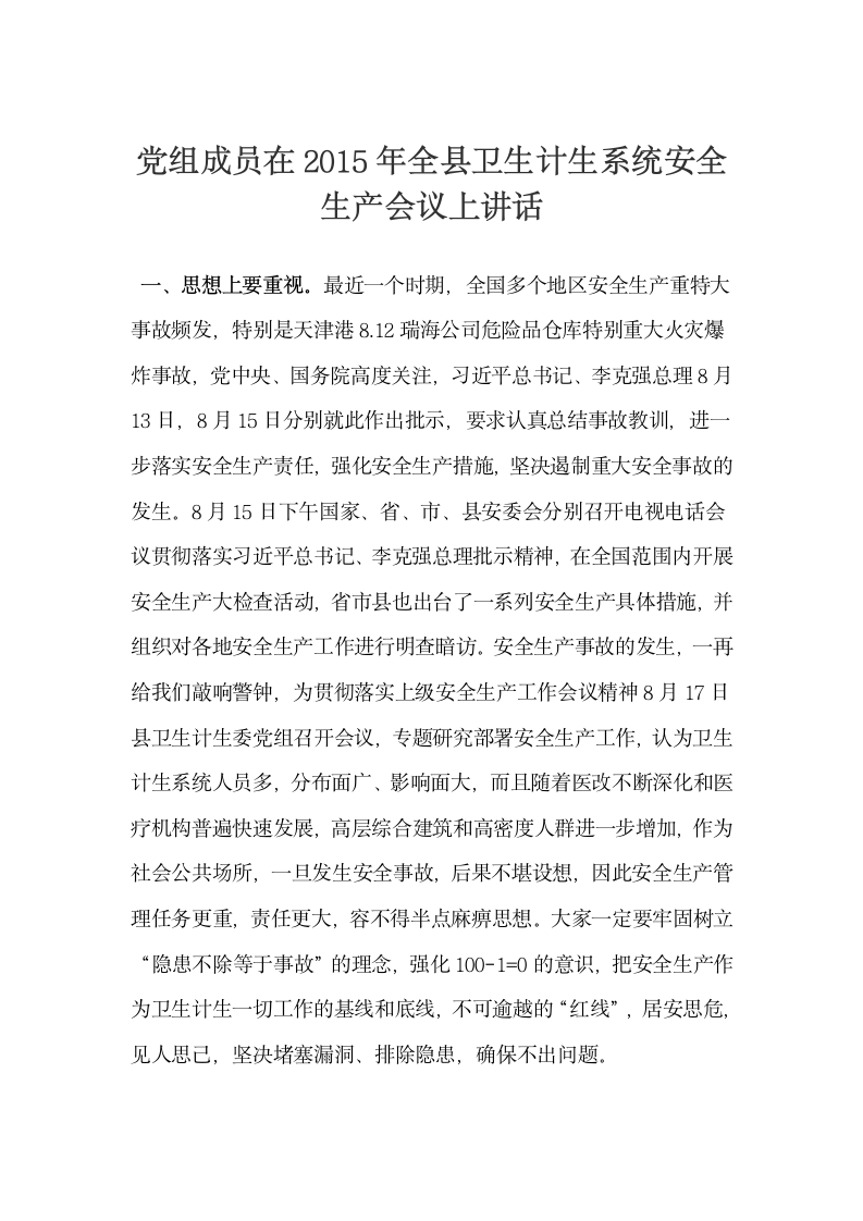 党组成员在20XX年全县卫生计生系统安全生产会议上讲话.docx