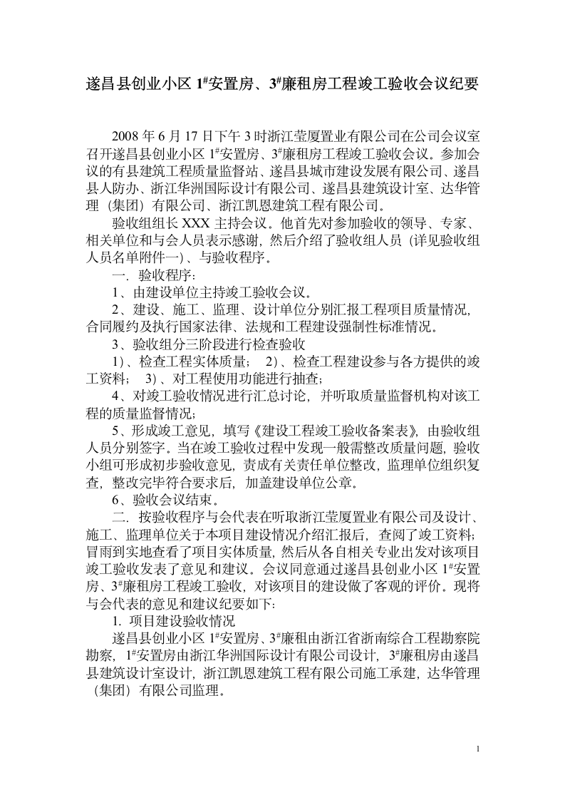 遂昌县创业小区1安置房3廉租房工程竣工验收会议纪要.doc第1页