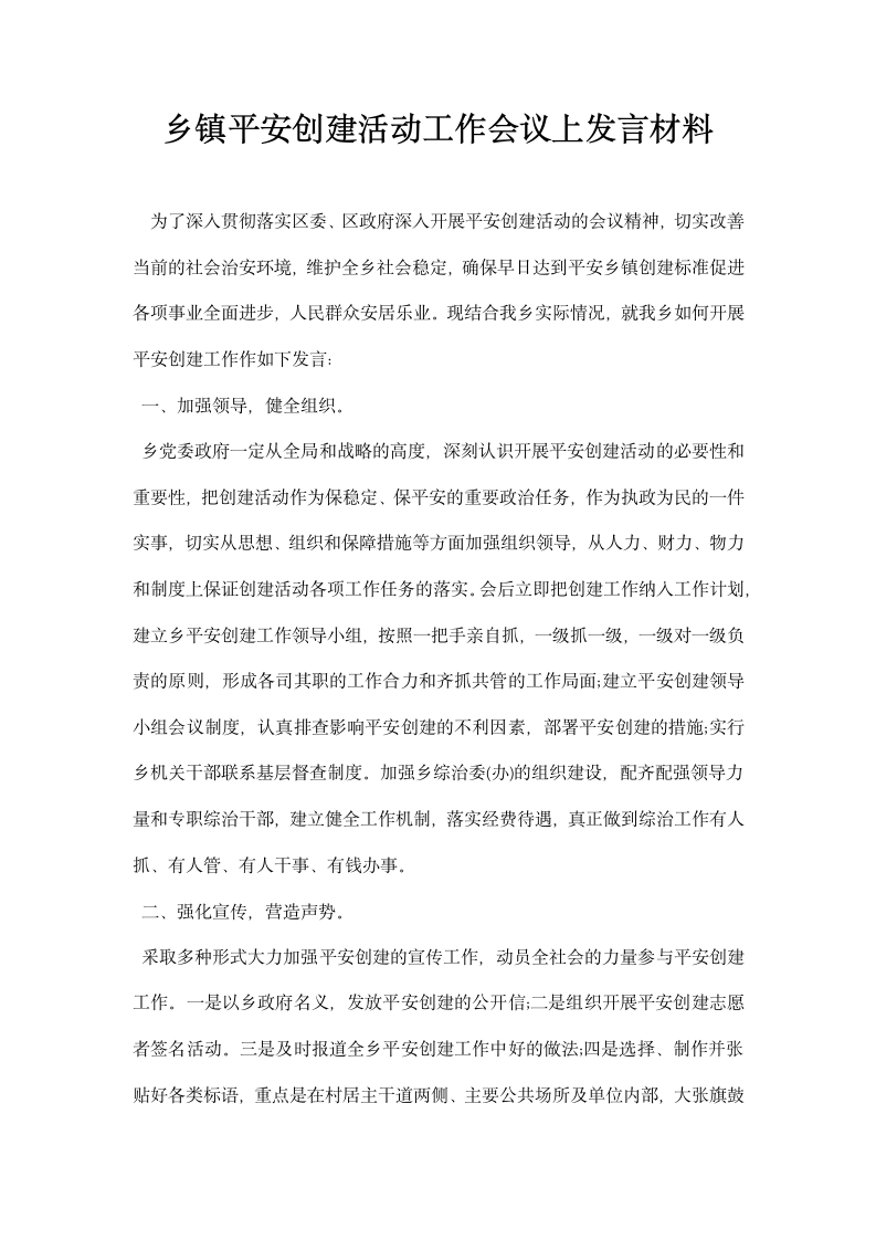 乡镇平安创建活动工作会议上发言材料.docx