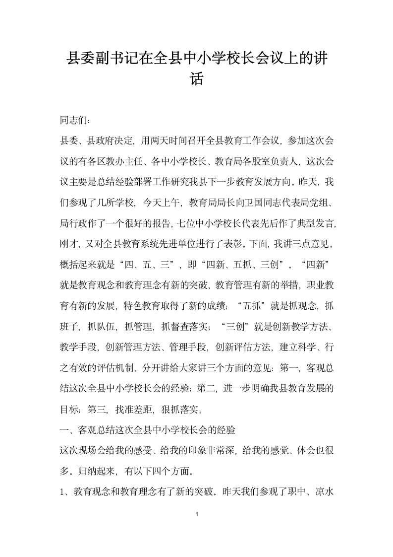 县委副书记在全县中小学校长会议上的讲话.docx