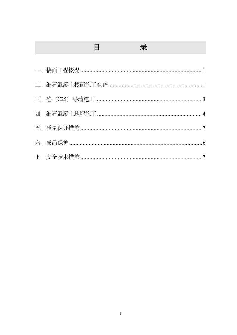 办公室处长室会议室更衣室细石溷凝土地面施工方案.doc