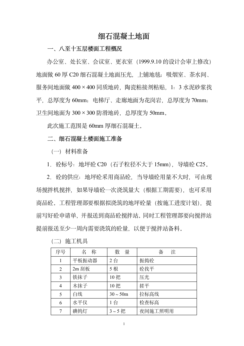 办公室处长室会议室更衣室细石溷凝土地面施工方案.doc第2页