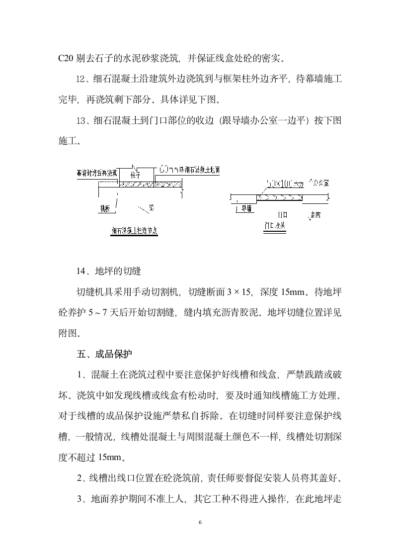 办公室处长室会议室更衣室细石溷凝土地面施工方案.doc第7页