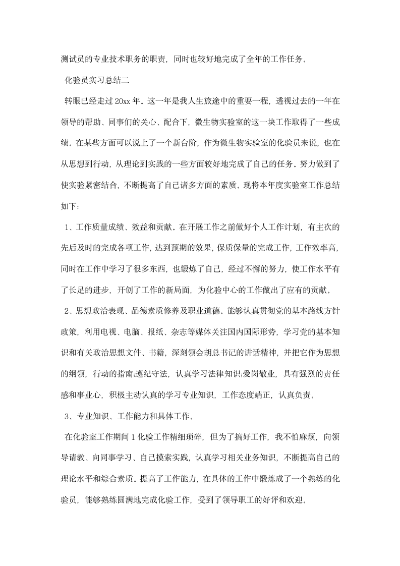 化验员实习总结（精选）.docx第2页